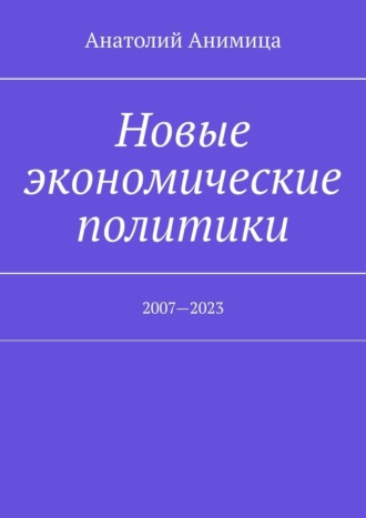 Анатолий Анимица. Новые экономические политики. 2007—2023