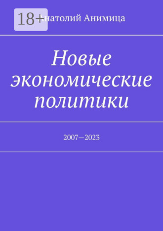 Анатолий Анимица. Новые экономические политики. 2007—2023
