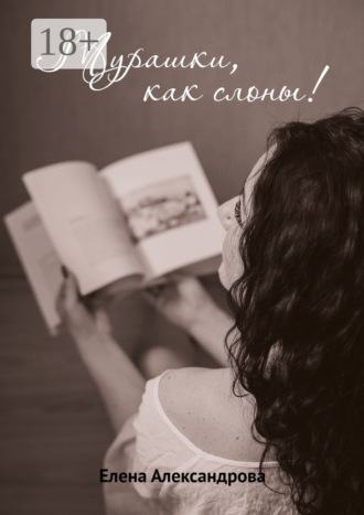 Елена Александрова. Мурашки, как слоны