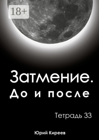 Затмение. До и после. Тетрадь 33. 