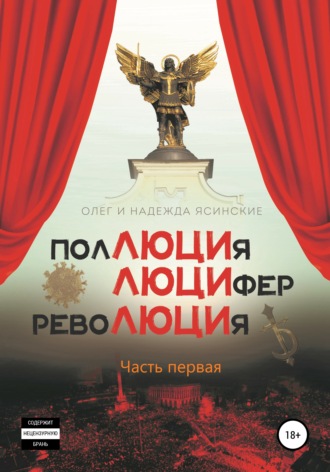 Олег Валентинович Ясинский. ПоЛЮЦИя, ЛЮЦИфер, РевоЛЮЦИя