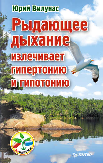 Рыдающее дыхание излечивает гипертонию и гипотонию. 