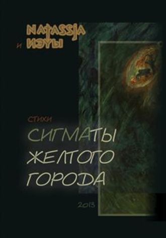 Сигматы желтого города (стихотворения). Софья Лоцманова (Natassia)