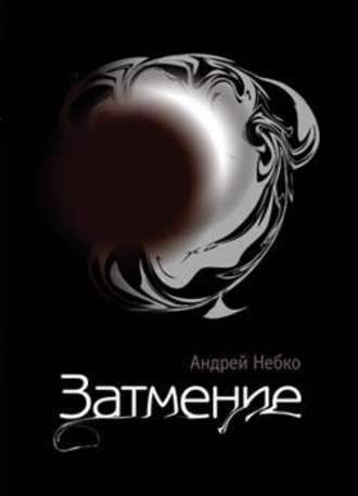 Затмение (стихотворения). Андрей Небко