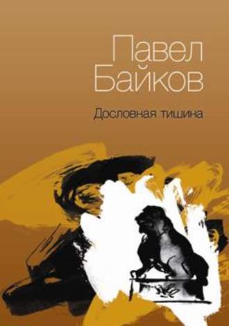 Дословная тишина. Книга стихов. Павел Байков