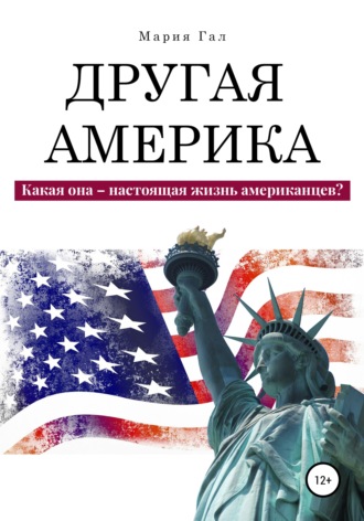 Мария Гал. Другая Америка. Какая она – настоящая жизнь американцев?