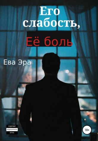 Его слабость, её боль. 
