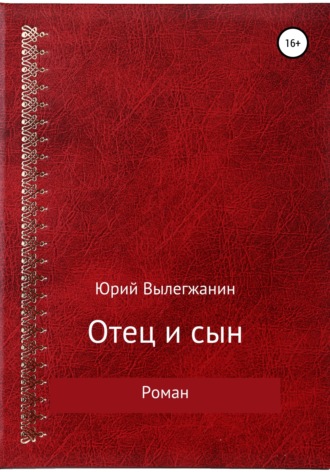 Отец и сын. Юрий Павлович Вылегжанин