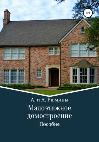 Малоэтажное домостроение. А. и А. Рюмины