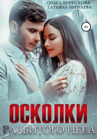 Осколки разбитого неба. 
