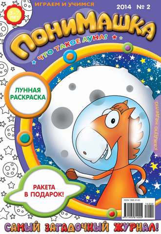 ПониМашка. Развлекательно-развивающий журнал. №02 (январь) 2014. 