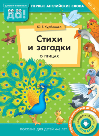 Ю. Г. Курбанова. Стихи и загадки о птицах. Пособие для детей 4–6 лет