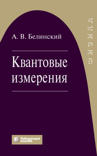 Квантовые измерения. А. В. Белинский