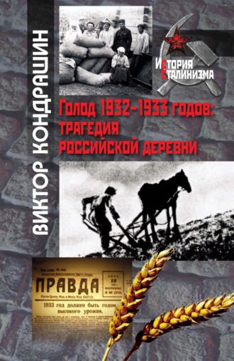Голод 1932-1933 годов. Трагедия российской деревни. 