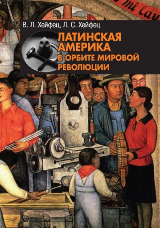 Латинская Америка в орбите мировой революции. 