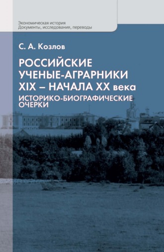 Российские ученые-аграрники XIX – начала ХХ века. Историко-биографические очерки. С. А. Козлов
