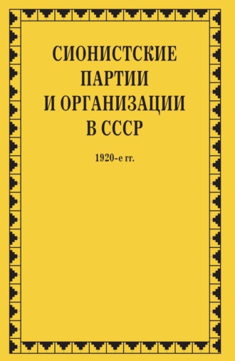 Сионистские партии и организации в СССР. 1920-е гг. Том 1. В 2-х книгах. Группа авторов