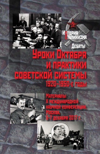 Сборник статей. Уроки Октября и практики советской системы. 1920–1950-е годы