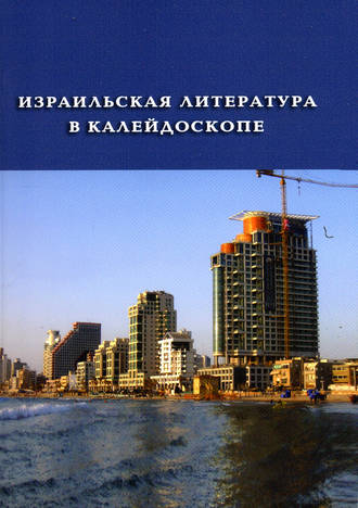 Израильская литература в калейдоскопе (сборник). Шмуэль-Йосеф Агнон