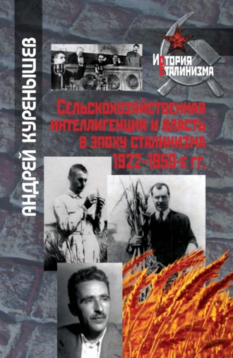 Сельскохозяйственная интеллигенция и власть в эпоху сталинизма. 1922–1950-е гг.. 