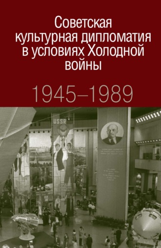 О. С. Нагорная. Советская культурная дипломатия в условиях Холодной войны. 1945-1989