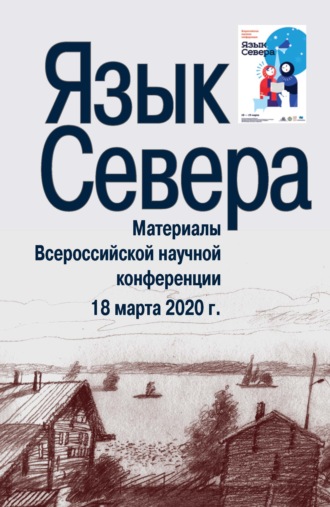 Язык Севера. Материалы Всероссийской научной конференции. 18 марта 2020 г.. 