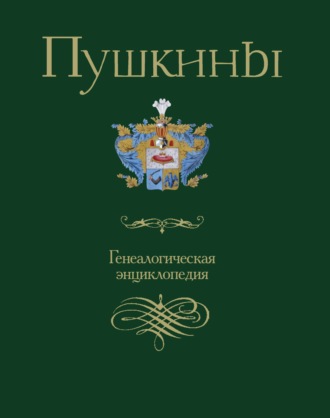 Коллектив авторов. Пушкины. Генеалогическая энциклопедия