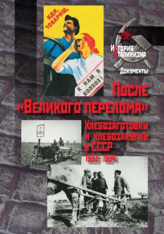 Сборник. После «Великого перелома». Хлебозаготовки и хлебозакупки в СССР. 1933-1934