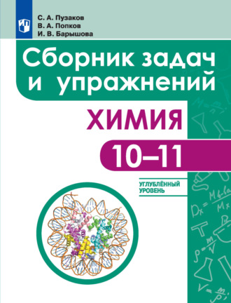 И. В. Барышова. Химия. Сборник задач и упражнений. 10-11 классы. Углублённый уровень