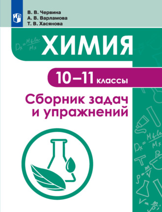 В. В. Червина. Химия. Сборник задач и упражнений. 10-11 классы