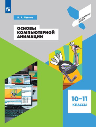 Основы компьютерной анимации. 10-11 классы. К. А. Леонов