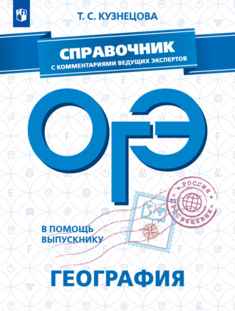 ОГЭ. География. Справочник с комментариями ведущих экспертов. Т. С. Кузнецова