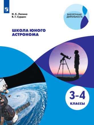 В. Г. Сурдин. Школа юного астронома. 3-4 классы
