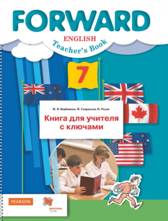 М. В. Вербицкая. Английский язык. Книга для учителя с ключами. 7 класс