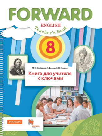 М. В. Вербицкая. Английский язык. Книга для учителя с ключами. 8 класс