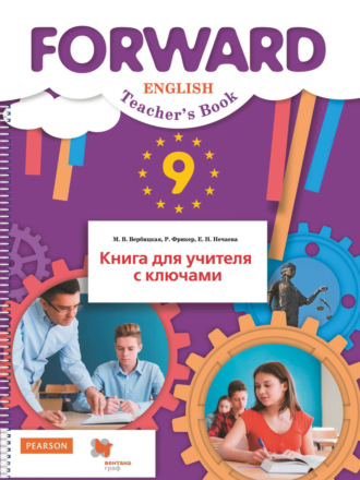 М. В. Вербицкая. Английский язык. Книга для учителя с ключами. 9 класс