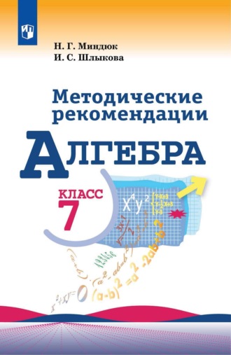 Алгебра. Методические рекомендации. 7 класс. 