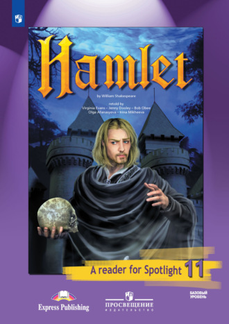 Группа авторов. Гамлет (по У. Шекспиру). Книга для чтения. 11 класс. Базовый уровень