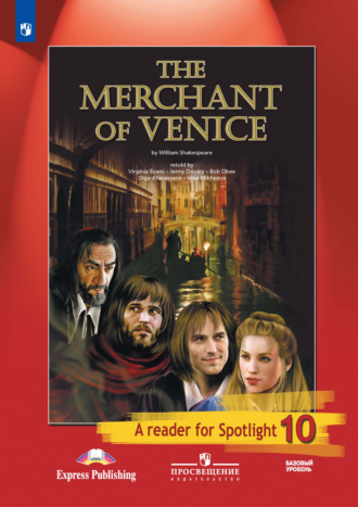Группа авторов. Венецианский купец (по У. Шекспиру). Книга для чтения. 10 класс. Базовый уровень