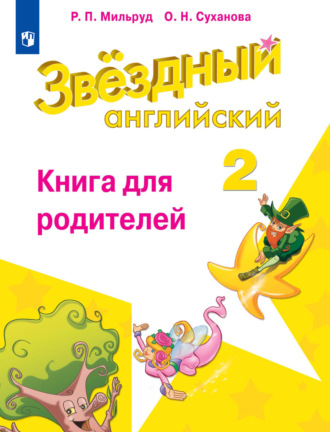 Радислав Петрович Мильруд. Английский язык. Книга для родителей. 2 класс