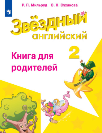 Английский язык. Книга для родителей. 2 класс. Радислав Петрович Мильруд