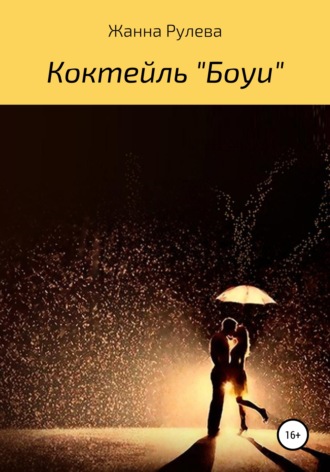 Коктейль «Боуи». Жанна Брониславовна Рулева
