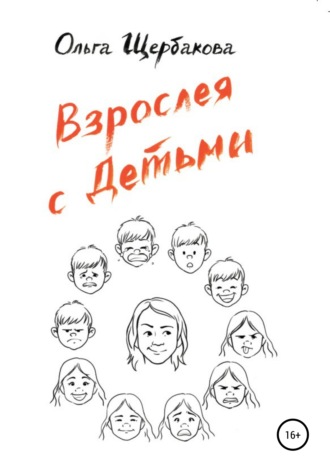 Ольга Щербакова. Взрослея с детьми