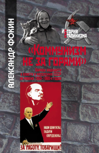 Александр Фокин. «Коммунизм не за горами». Образы будущего у власти и населения СССР на рубеже 1950–1960-х годов