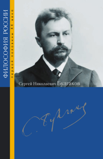 Сергей Николаевич Булгаков. Сборник статей
