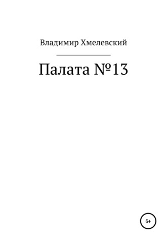 Владимир Хмелевский. Палата №13