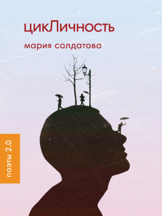 цикЛичность. Мария Солдатова