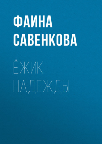 Фаина Савенкова. Ёжик надежды