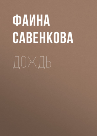 Дождь. 
