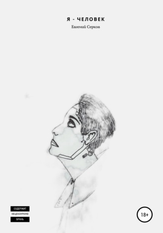 Я – человек. 